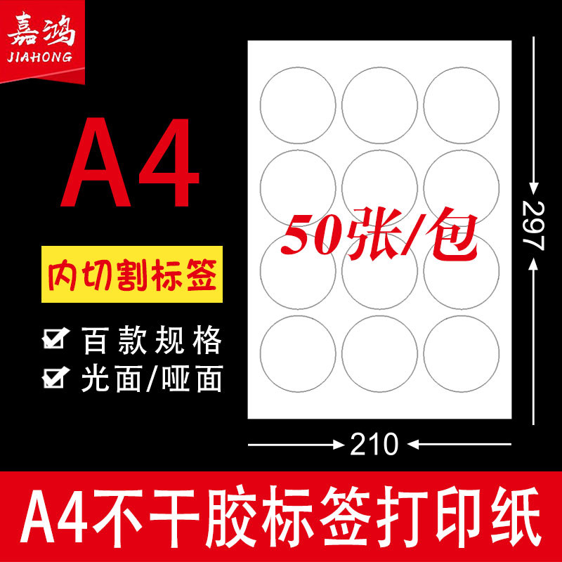 A4不干胶打印纸签贴纸空白内切割圆形哑面喷墨激光模切背胶纸a4