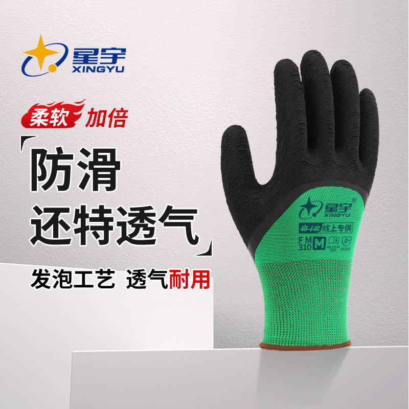 星宇夏季乳胶发泡透气手套劳保耐磨工作橡胶防滑胶皮干活劳动工地