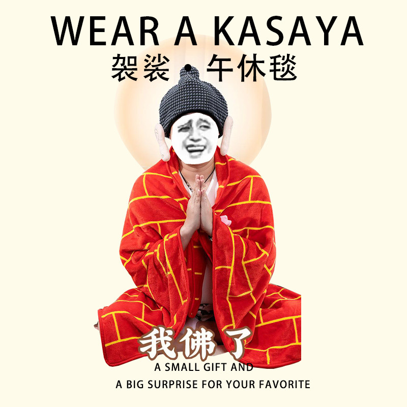 袈裟毯子生日礼物女送男生朋友闺蜜实用的高级感搞怪恶搞情人节