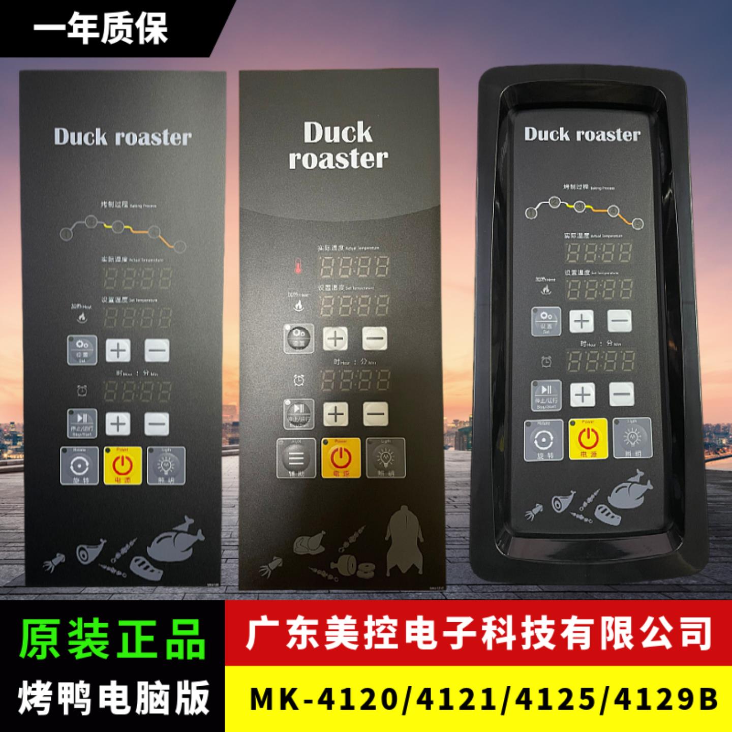 美控MK4120 4121 4125 4129B烤鸭炉电脑版温控定时一体烤鸭电