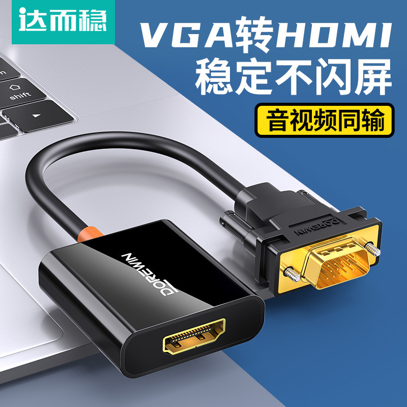 达而稳 vga转hdmi转换器笔记本台式电脑连接显示屏投影仪高清线