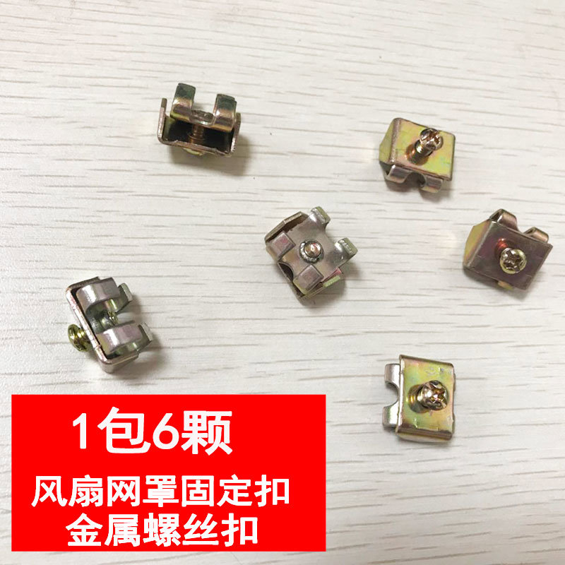 工业电风扇配件牛角扇螺丝卡扣风扇罩固定扣落地扇大风扇网罩锁扣