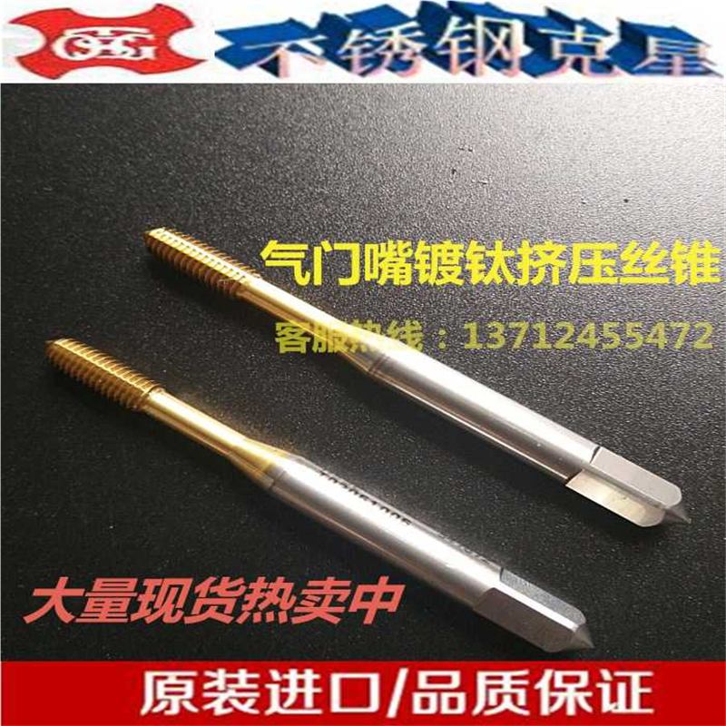 正气门嘴镀钛挤压丝攻5V1 5V2 6V1 8V1 8V2 10V1 10V2丝锥