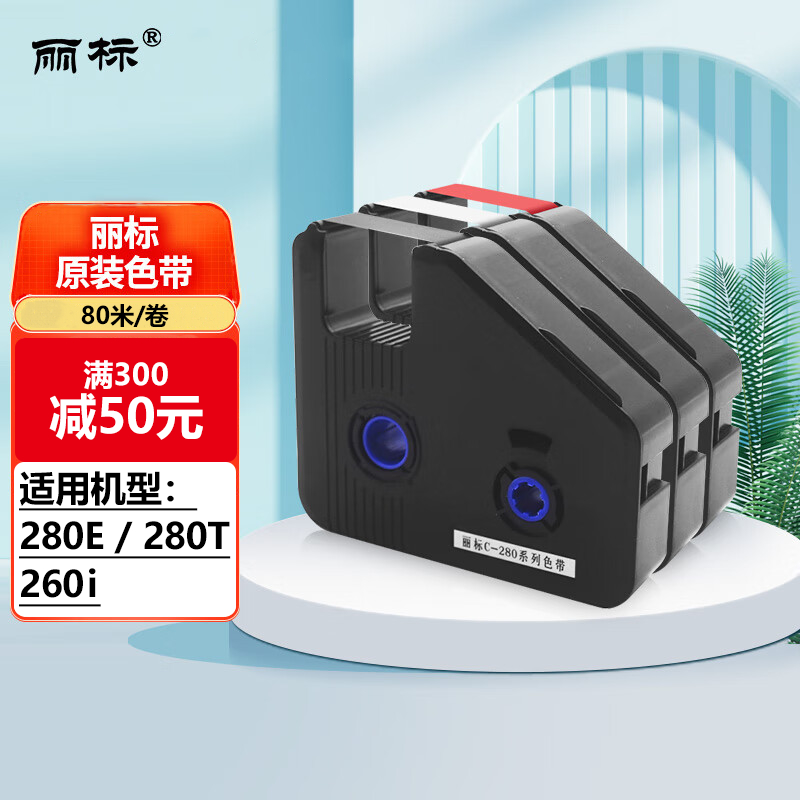 丽线号机打印机打字机色带C-280E/T凯打号机碳带LB-280BK