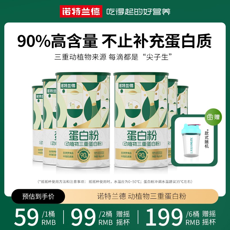 诺特兰德动植物三重蛋白粉90%高含量蛋白质运动健身营养20条/桶诺
