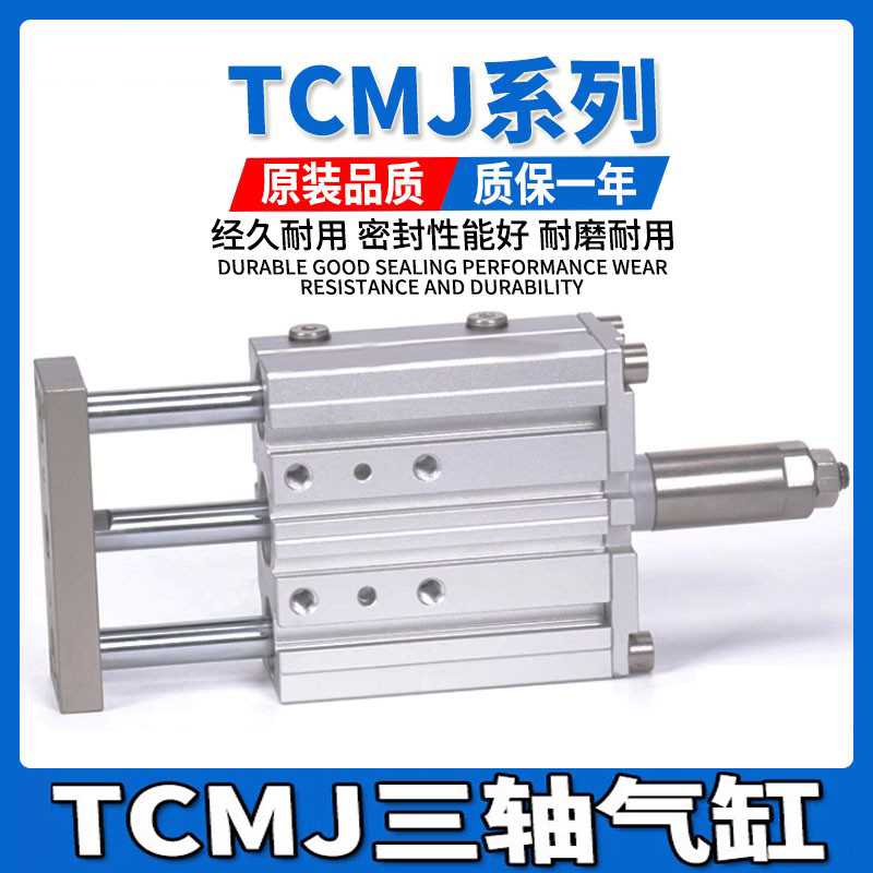 TCMJ三轴三杆气缸可调行程大推力带导杆TCLJ12/16/20/25/32/40/