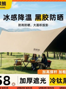 森探熊黑胶防晒天幕帐篷户外遮阳棚防风雨露营装备野营野餐桌椅