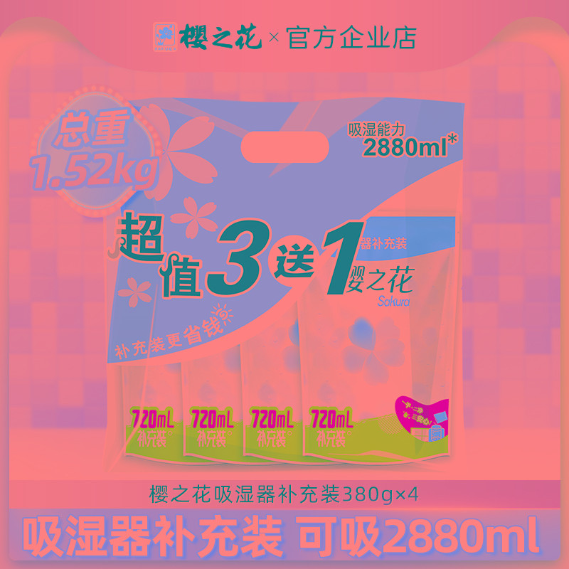 樱之花吸湿器补充装除湿盒氯化钙干燥剂家用室内衣柜衣物防潮