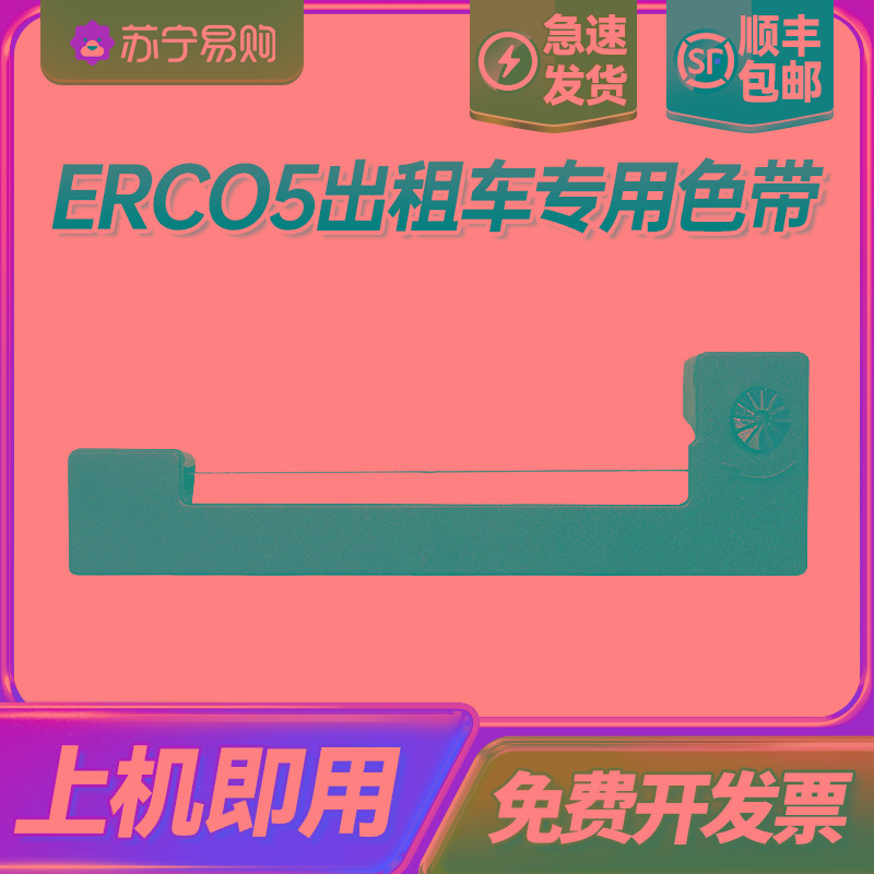 适用爱普生erc05出租车色带地磅地磅电子秤色带计价显示器色带 的