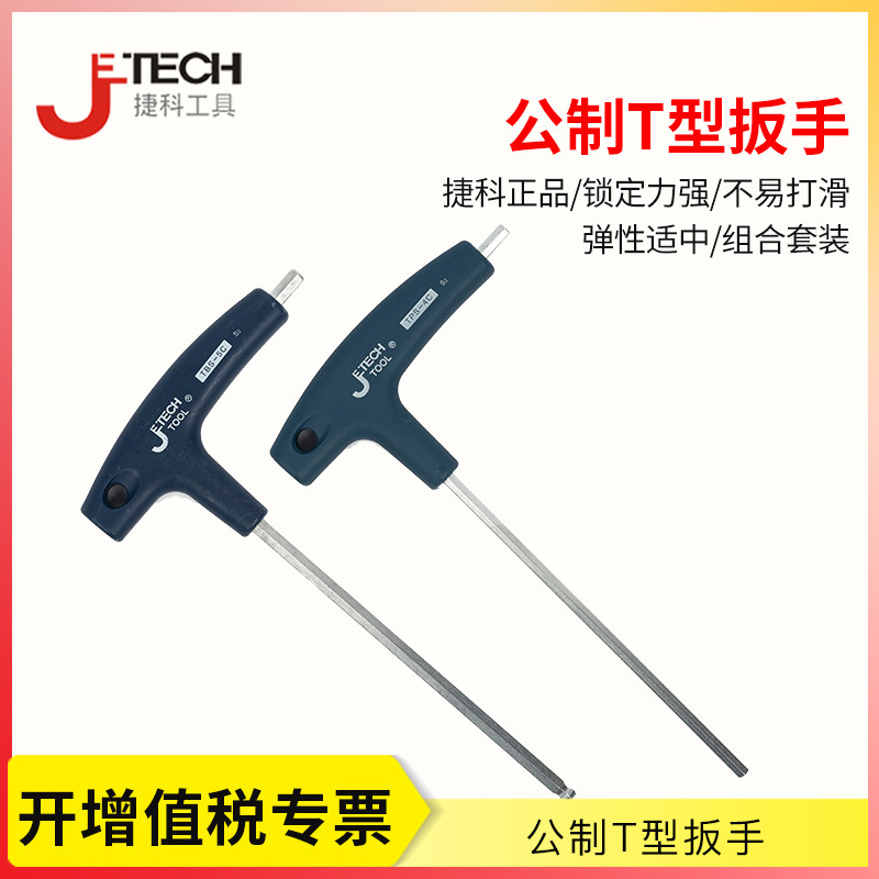 捷科工具内六角 T型公制平头内六角扳手散装 T型铬钒钢六角螺丝刀