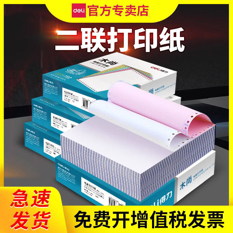 得力241针式电脑打印纸二联二等分两联二连一式2连票据送货单