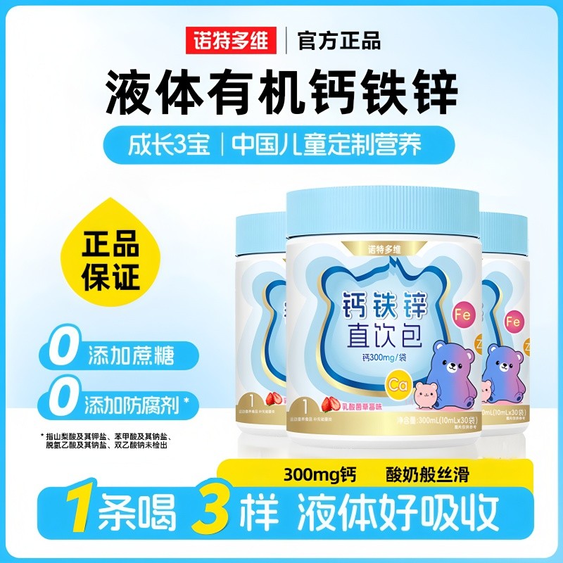 三桶装诺特多维钙铁锌直饮包宝宝儿童钙铁锌协同好吸收草莓液体钙