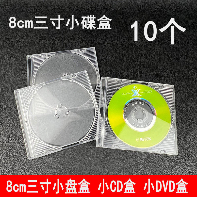 8厘米三寸光盘盒透明迷你8cm塑料DVD盒3寸CD盒小光碟盒子碟壳单片
