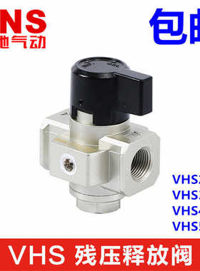 SNS神驰气动 残压释放阀释压阀VHS2000 3000 4000-02 03 04 06