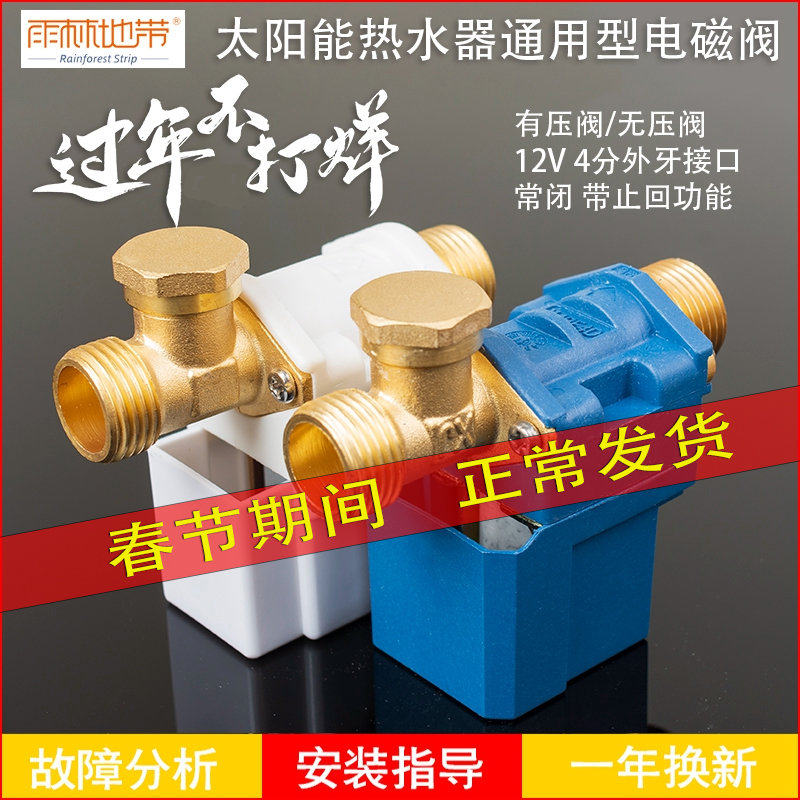 太阳能电磁进水阀12V通用型配件自动上水控制阀热水器湘君电磁阀
