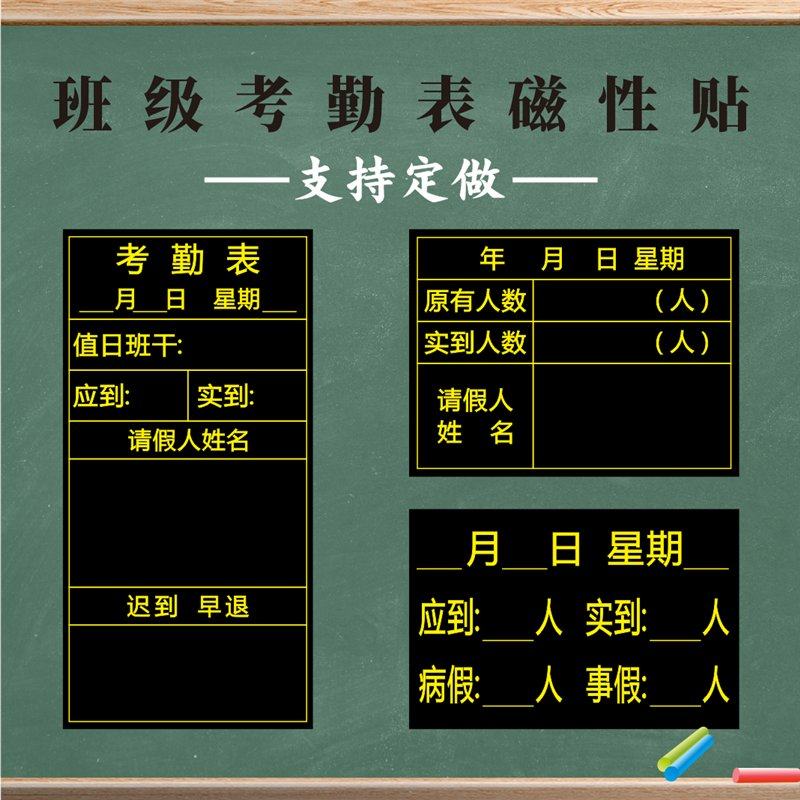 定做磁性出勤表考勤表黑板贴班级可移除应到实到人数登记表软磁铁