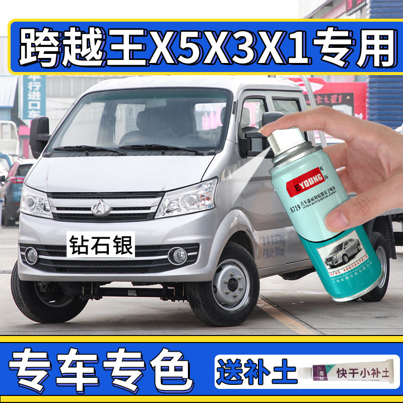 长安跨越王x5自喷漆x1钻石银色货车x3汽车修复补漆笔珍珠银灰油漆