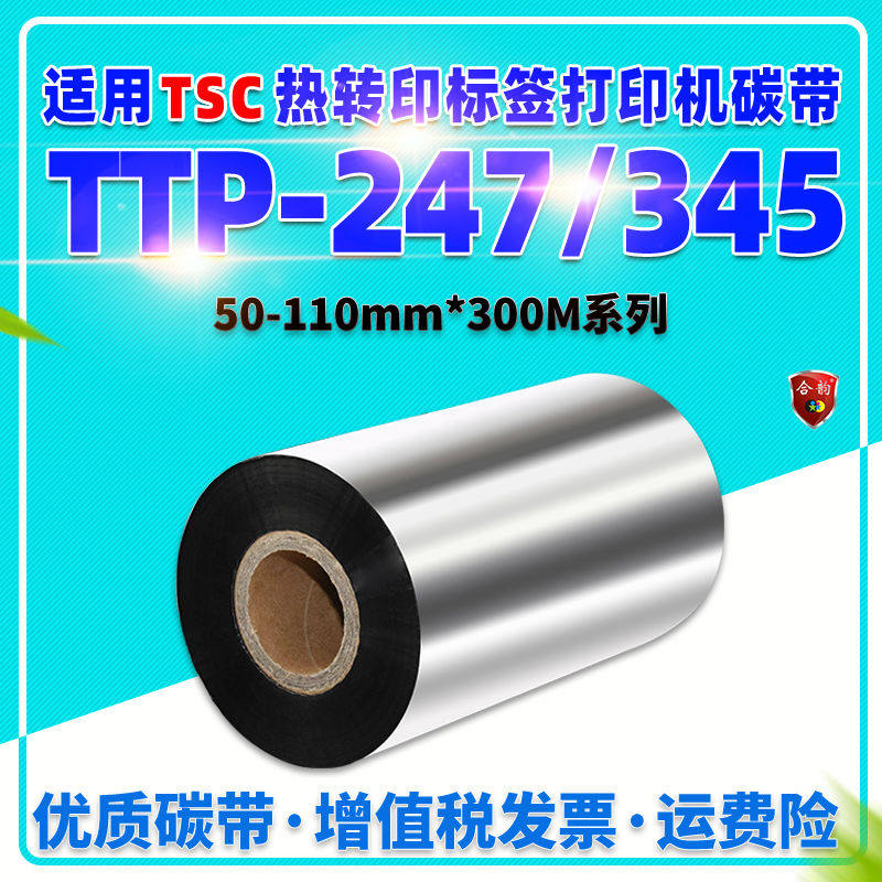 碳带适用TSC签打印机TTP-247条码机ttp-345黑碳纸110x300不干胶