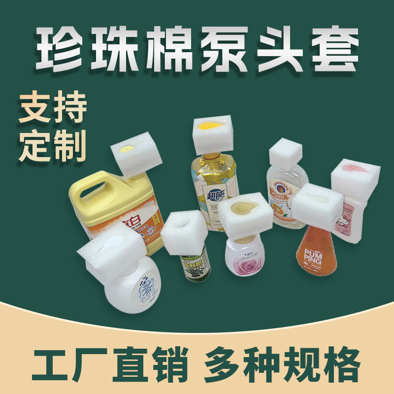 沐浴露洗发水珍珠棉泵头保护套 瓶盖口按压鸭嘴套泡沫棉EPE海