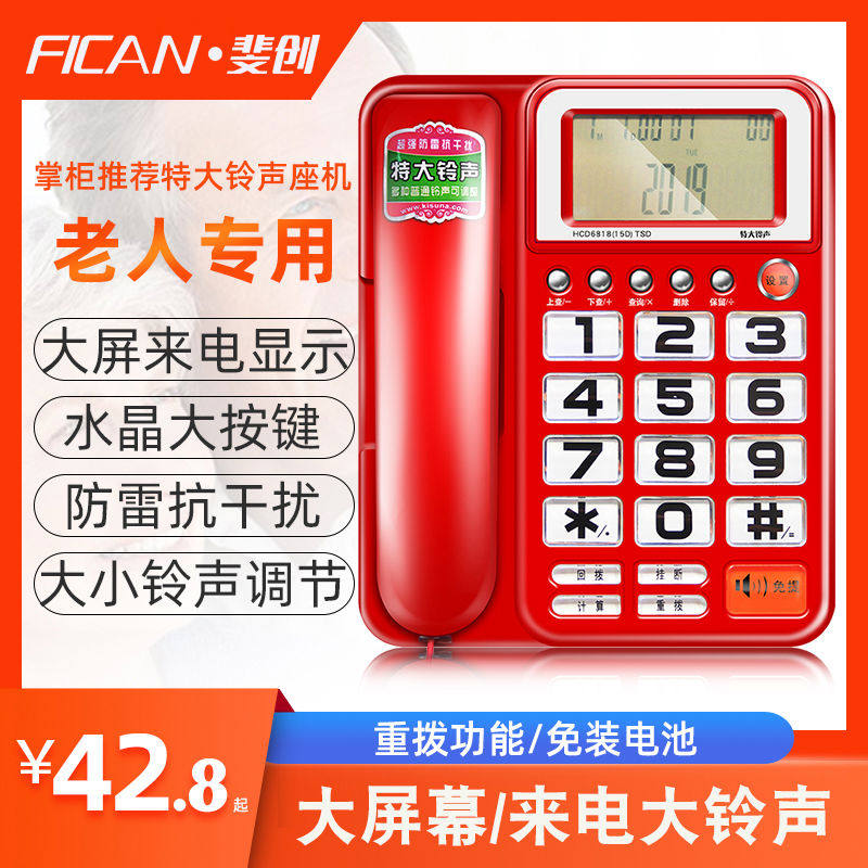 斐创1053老人座机电话机家用办公固话特大铃声一键拨号大声大按键
