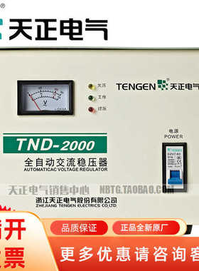 TENN天正电气TND-2KVA单相交流稳压器
