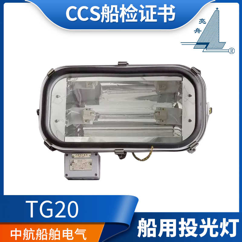 亮舟船用不锈钢投光灯TG20 IP56卤钨信号探照灯R7S灯座1000WCC