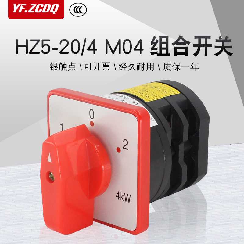 万能转换开关HZ5-20/4 M04电瓶车两组电瓶电源切换电动机组合2