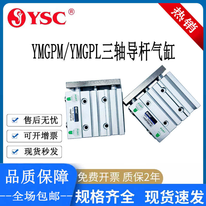 YSC威仕喜三轴YMGPL导杆气缸YMGPM12/16/20/25/32/40/50/63-10-