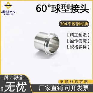 316不锈钢60度304球形接头运标航空航天管路连接件YC1222-89