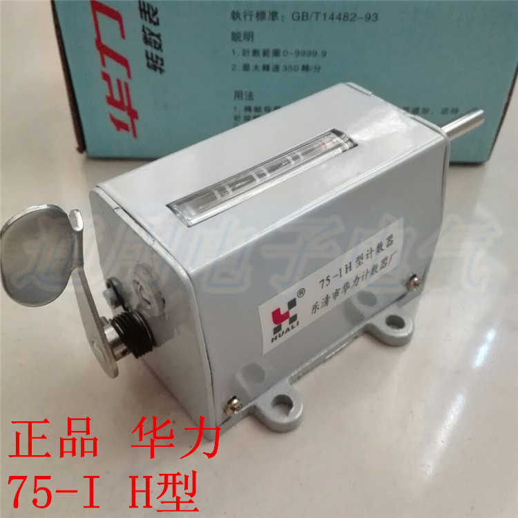 华力 金属脚75-1 75-I H型5位机械转动式转数表 转动式75-1计
