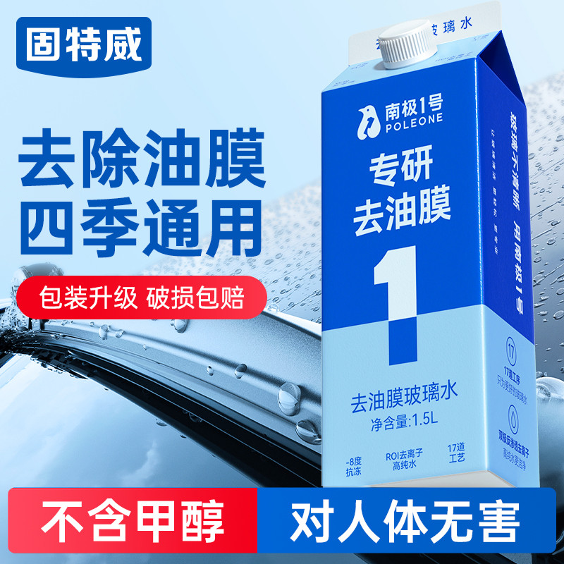 固特威玻璃水汽车用强力去污去除油膜四季通用【乙醇对人体害】