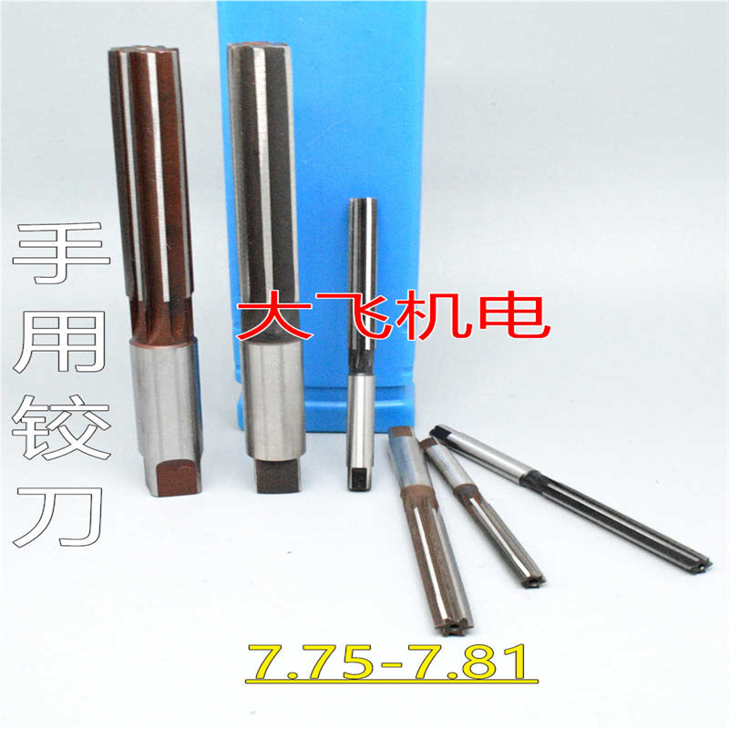 直柄手用铰刀捻把7.75 7.76 7.77 7.78 7.79 7.8 7.81 D4H7H8