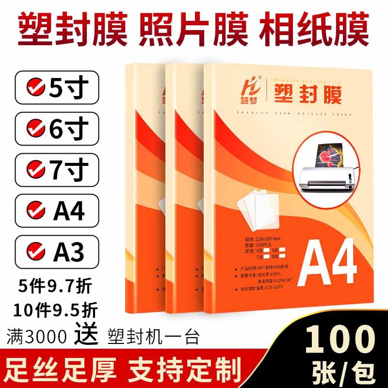 慧梦A4塑封膜防水a3透明过塑膜纸自封5寸6寸照片封塑膜100张7C护