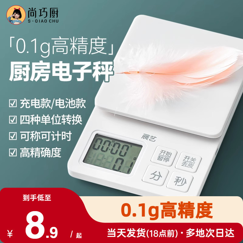 尚巧厨展艺厨房电子秤烘焙家用计时称重小型精准电子称便携食