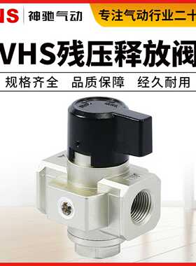 SNS神驰气动VHS系列残压释放阀减压阀VHS2000/3000/4000-02/03/