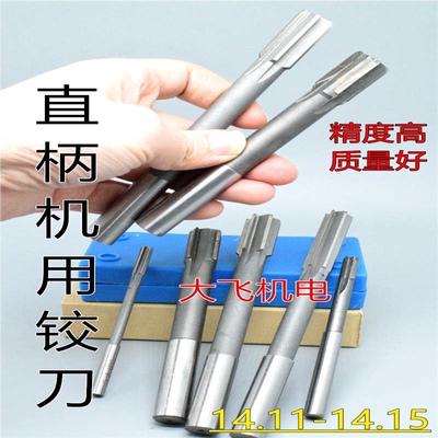 直柄机用铰刀镶合金钨钢14.11 14.12 14.13 14.14 14.15 D4H7H8