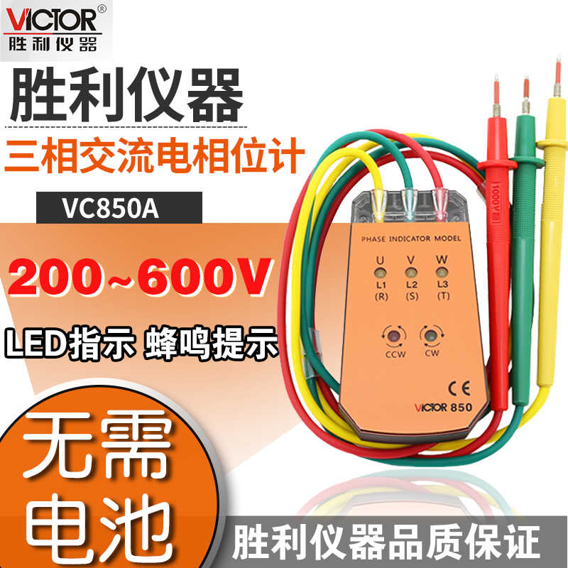 胜利三相交流电相位计相序表VC850A相序测试仪相位表检测仪VC8