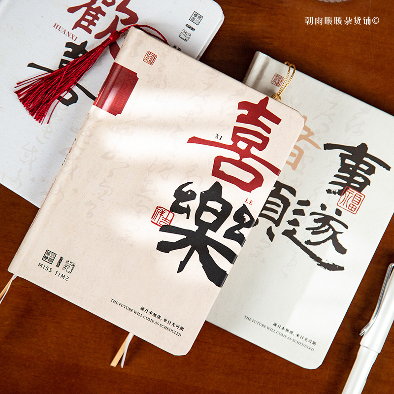 朝雨自在常乐中国风手账本高颜值手写书法文字手帐本子国风笔