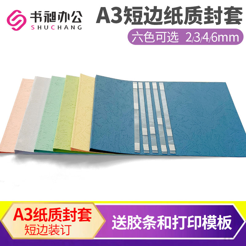 书昶短边纸质封套胶装封套A3横向封套皮纹纸封皮热熔装订机专用封