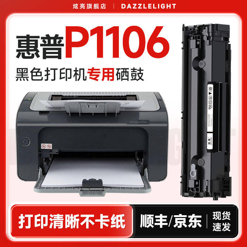 炫亮适用惠普P1106硒鼓 1106硒鼓 惠普1106打印机硒鼓 黑白激光打