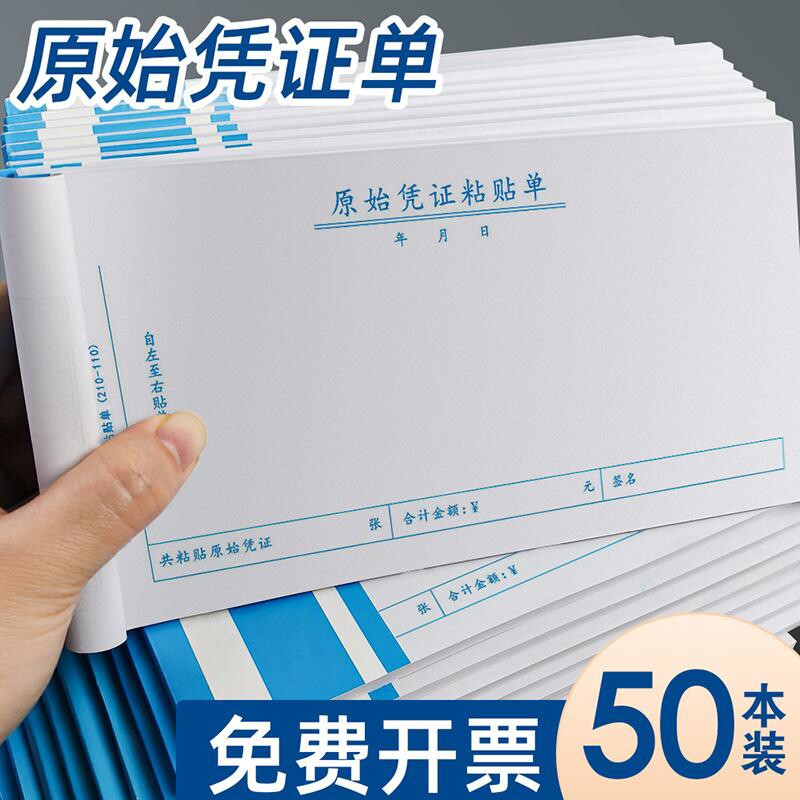 通用原始单据粘贴单本费用审批报销黏贴单纸凭证财务会计用原始