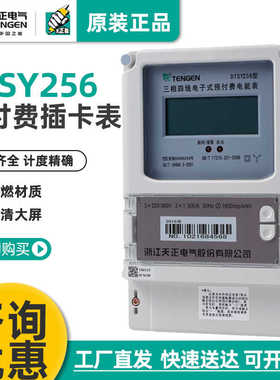 TENN天正 DTSY256插卡电表三相四线电子式预付费电能表380V数显