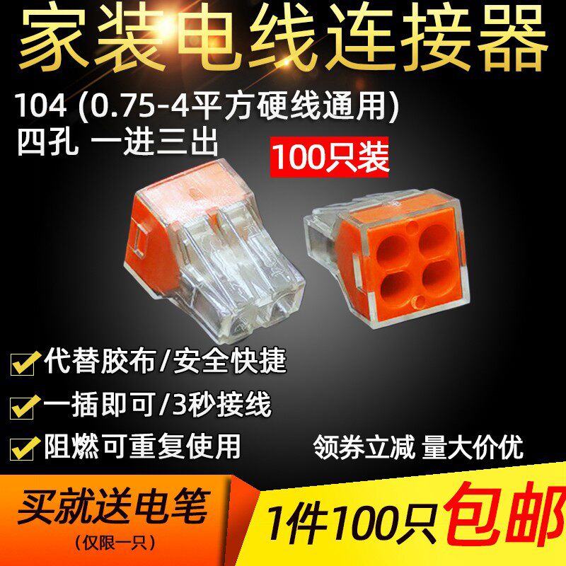 100只104四孔电线连接器快速接头家用硬线接线端子电工并线器