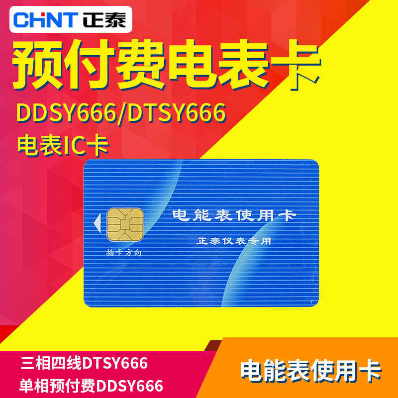 电能表使用卡DDSY666/DTSY666预付费电表购电卡充值卡电表卡