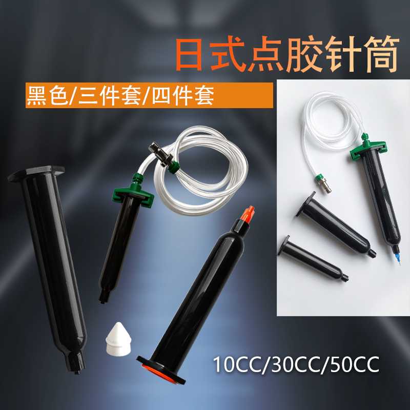 日式黑色点胶针筒UV胶管日式防UV针筒50CC30cc10cc点胶机胶筒