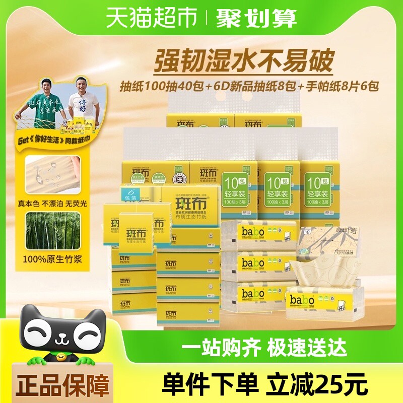【超级桶】斑布抽纸100抽40包+新品6D抽纸8包+手帕纸8片6包组