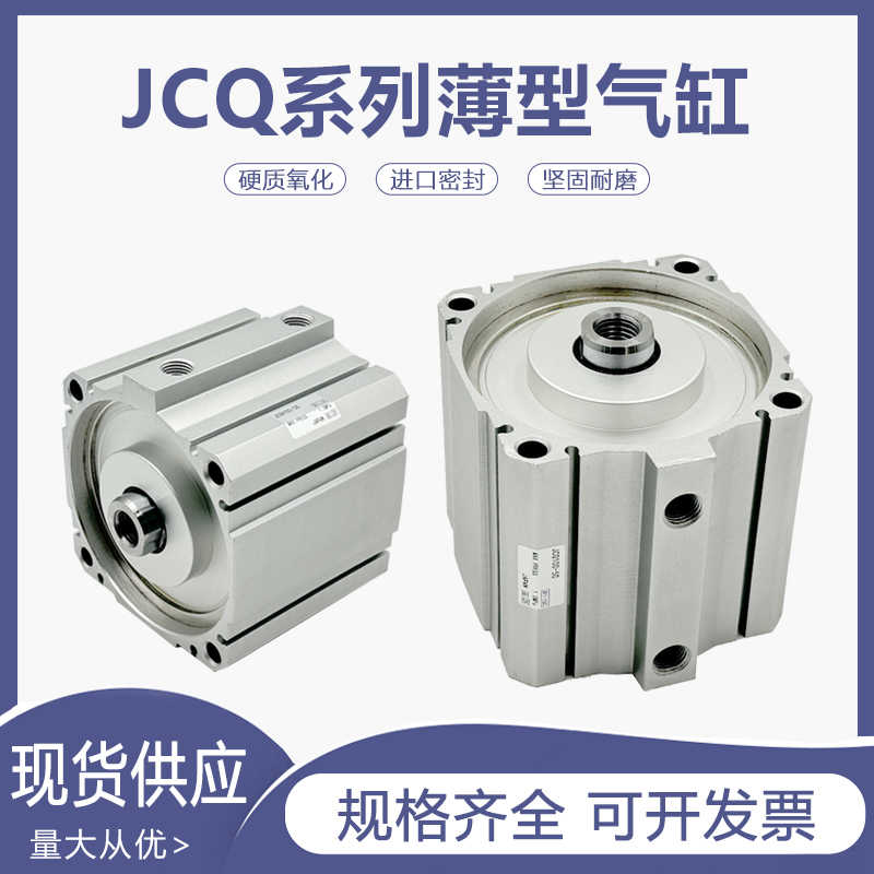 新款薄型气缸JCQA/JCDQA63/JCQ80-JCDQ100-30-35-40-45-50-75-1