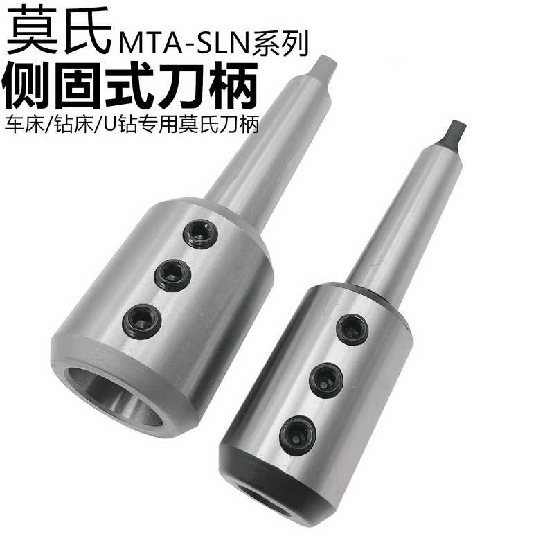 莫氏侧固式刀柄U钻刀套MTA3号4号5号SLN20 25 3240莫式变径套