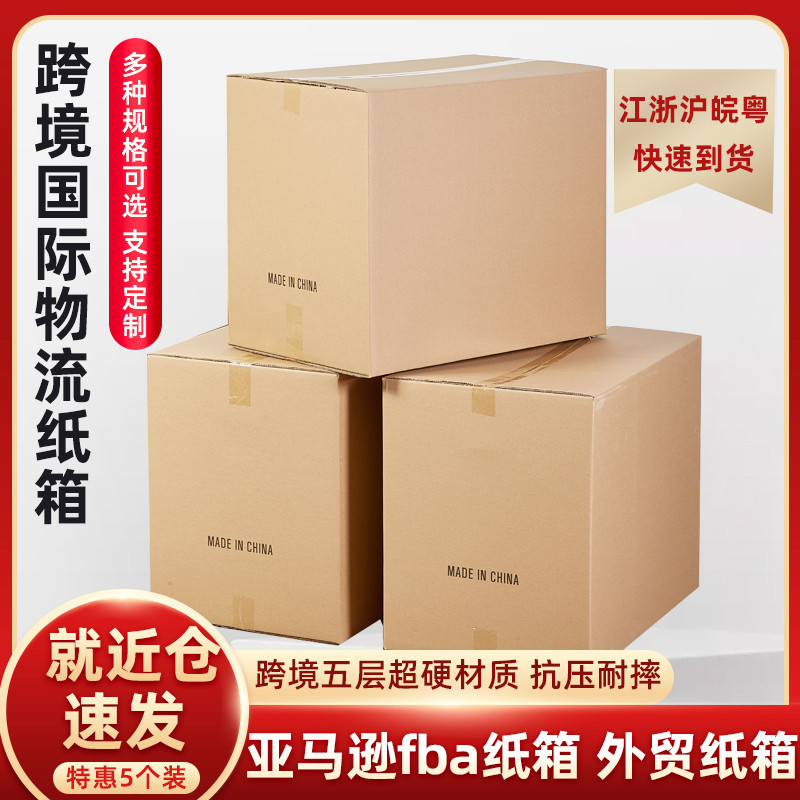5个装 跨境电FBA纸箱纸盒 国际物流纸箱子搬家打包快递外贸纸箱