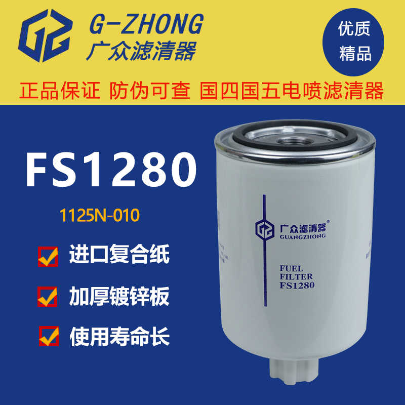 柴油滤芯FS1280油水分离器康明斯柴滤1125N-010柴油滤清器53C00